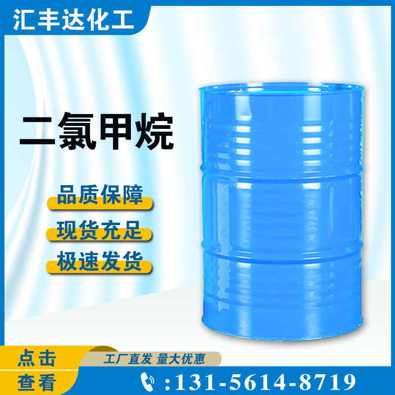 1657076875771541.jpg 二氯甲烷2.jpg