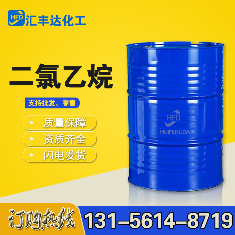 1657691842126587.jpg 二氯乙烷.jpg