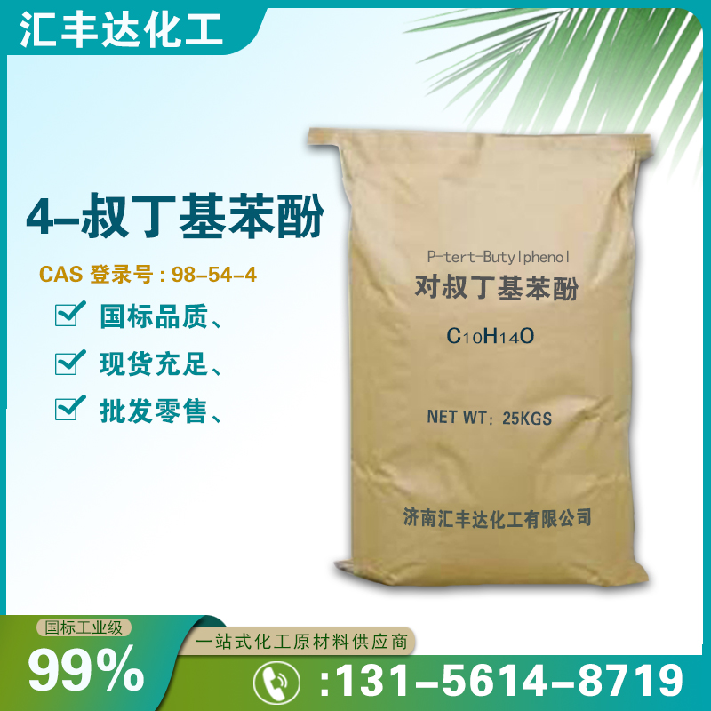 1658825033211799.jpg 對叔丁基苯酚2.jpg