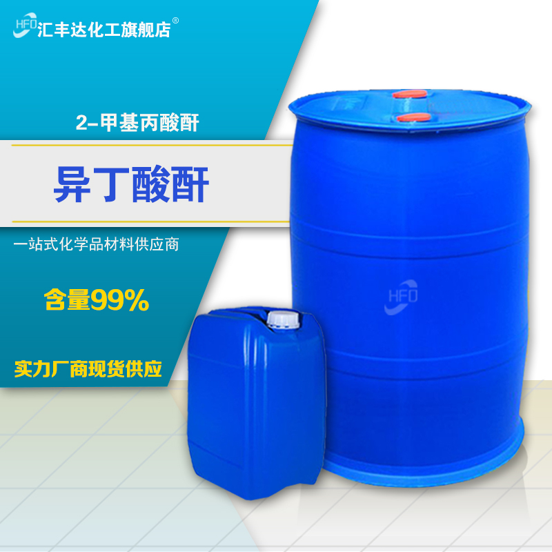 1659083857139113.jpg 異丁酸酐.jpg