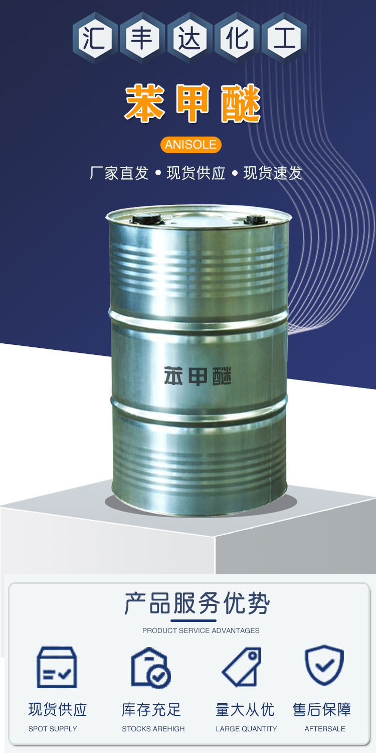 1681460336174274.jpg 苯甲醚 附1.jpg